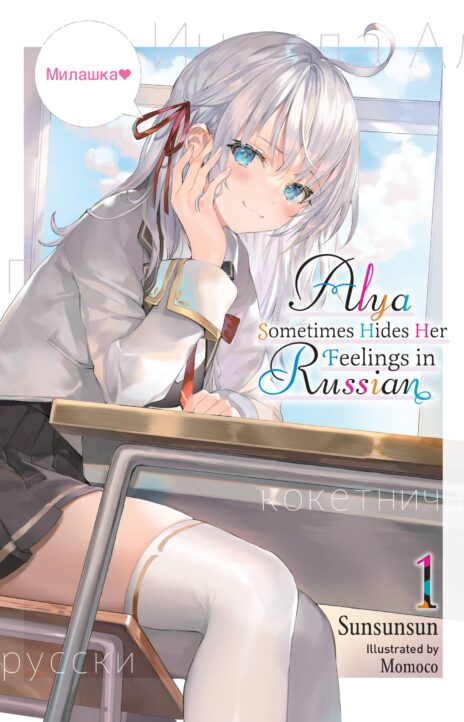 Alya Sometimes Hides Her Feelings in Russian EN Cover Image