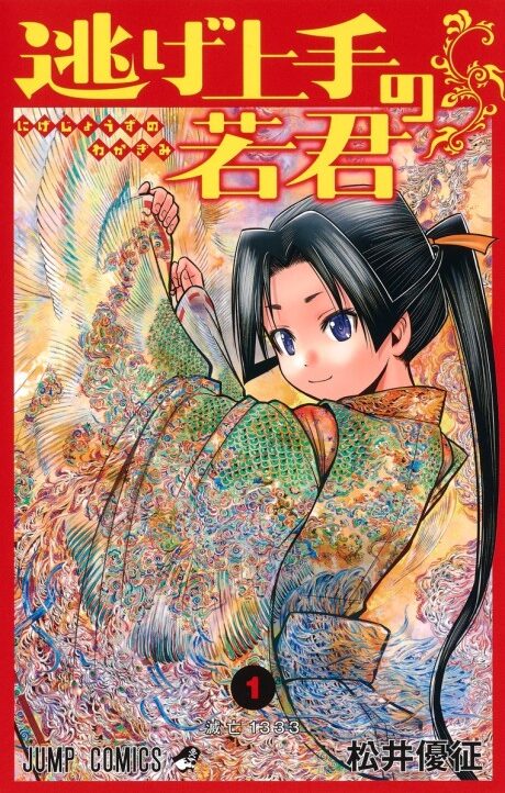 Nige Jozu no Wakagimi ES Cover Image
