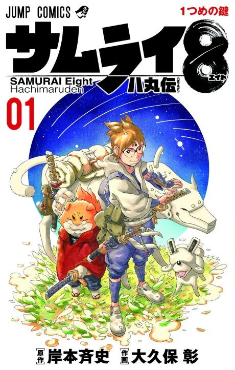 Samurai 8 Hachimaruden fr Cover Image