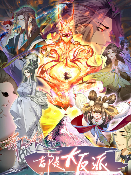 My Disciples Are All Big Villains ID Cover Image